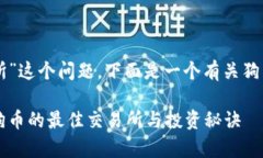 关于“狗狗币哪个交易所