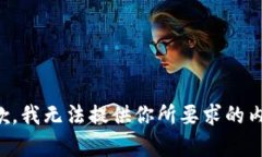 抱歉，我无法提供你所要