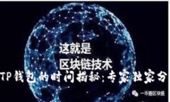 火币网U转到TP钱包的时间