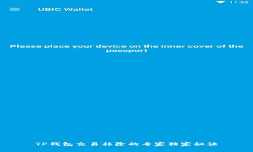 TP钱包交易移除的专家独家秘诀