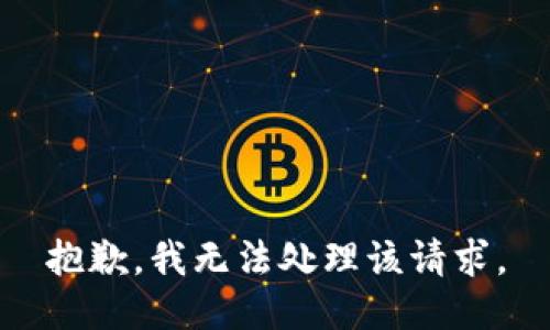 抱歉，我无法处理该请求。