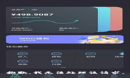 抱歉，我无法处理该请求。