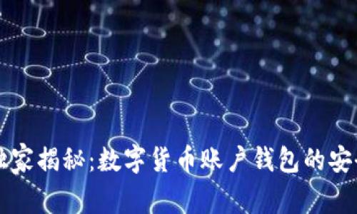 专家独家揭秘：数字货币账户钱包的安全秘诀