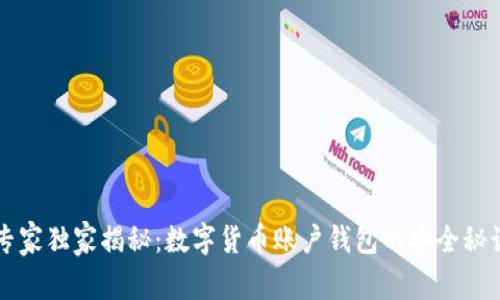 专家独家揭秘：数字货币账户钱包的安全秘诀