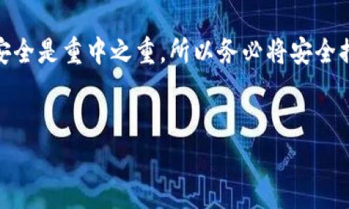 区块链钱包的寻找指南

近年来，随着区块链技术的迅速发展，越来越多的人开始关注数字货币和区块链钱包的使用。而“区块链钱包在哪里找的”也成为了不少新手用户心中的一大疑问。其实，区块链钱包的选择和获取并不复杂，今天就跟着我一起深入了解一下吧！

什么是区块链钱包？

在正式进入钱包的寻找之前，咱们先来搞清楚什么是区块链钱包。说简单点，区块链钱包就是一个用来储存和管理数字货币的工具。它可以是软件、硬件，甚至是纸张，只要能让你存取数字资产，就可以被视为一个钱包。

常见的区块链钱包有几种形式：热钱包和冷钱包。热钱包是指在线钱包，通过互联网连接轻松访问，通常使用起来也比较方便，但安全性相对较低。而冷钱包，比如硬件钱包、纸钱包，则是离线存储，安全性高，但访问起来没有那么方便。

寻找区块链钱包的途径

那么，如何能够找到一个合适的区块链钱包呢？这里有几个建议，大家可以参考一下：

1. 向社区求助

在数字货币的世界里，社区是个无比重要的资源。你可以加入一些区块链相关的论坛、社群，或者社交媒体小组，直接询问其他用户的推荐。比如，Reddit、Telegram、微信公众号等地方，都能找到不少热心的朋友，分享他们使用的区块链钱包和相关经验。

2. APK市场和应用商店

你可以直接前往手机的应用商店或者APK市场，搜索区块链钱包。很多知名的钱包都有对应的应用，比如MetaMask、Trust Wallet等，直接下载安装即可。说真的，这是一种最直接的方式。

3. 官方网站

如果你已经锁定了一些钱包品牌，可以直接去它们的官方网站进行下载。这不仅可以获得最新版本，也能确保下载到的应用是官方的，不容易遭遇钓鱼软件的威胁。务必仔细查看官网的支付安全以及隐私政策哦！

4. 参考评价与使用指南

在选择钱包时，多看看使用过的用户评论、测评，可以帮助你更好地了解钱包的优缺点。从安全性、易用性、费用等方面综合考虑，这样选择的钱包，才能更符合你的需求。

选择区块链钱包的注意事项

在找到钱包后，确实要注意一些事项，确保自己选择的是适合自己的，同时又比较安全的钱包：

1. 安全性

这是最重要的一点，你的钱包安全性做好了，数字货币才能安心存放。请尽量选择那些有良好评测和大多数用户口碑的钱包。同时，提供双因素认证等安全措施的，也是不错的选择。你知道的，安全无小事。

2. 费用

不同钱包的收费标准不一，有些钱包会收取交易费用，确认费等，所以在使用之前，最好先了解清楚。一般来说，免费钱包也不少，但在使用时可能会遇到一些限制。

3. 用户体验

毕竟我们用钱包就是为了简单方便，太复杂的用户界面可能会让人感觉不那么友好。选择用户体验好的钱包，可以让你在操作时更加顺手。

4. 多币种支持

如果你打算投资多个不同的数字货币，选择一个支持多币种的钱包就显得尤为重要。这样你就不需要下载多个钱包，可以在一个地方管理所有资产。

区块链钱包的未来趋势

随着区块链技术的不断成熟，区块链钱包的形式和功能也不断更新。在未来，我们可能会看到更多功能强大且用户体验极佳的钱包问世，包括集成DeFi、NFT等各种新兴功能。对于数字货币的爱好者来说，保持对生态变化的关注，才能更好地掌握数字资产的脉动。

总结

总的来说，要找到一个理想的区块链钱包，首先要搞清楚自己的需求，然后根据不同的途径积极去了解、寻找。别忘了，网络安全是重中之重，所以务必将安全措施放在首位。不管是新手还是老手，都要多加小心哦！希望这些信息能帮助到你们，让你们在数字货币的世界中，畅行无阻！

区块链钱包,数字货币,安全性/guanjianci
专家独家揭秘：区块链钱包在哪里找的秘诀！