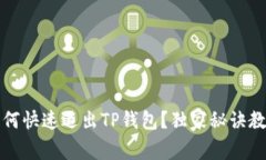 专家揭秘：如何快速退出