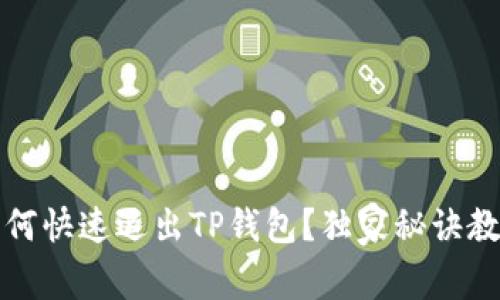 专家揭秘：如何快速退出TP钱包？独家秘诀教你轻松操作！