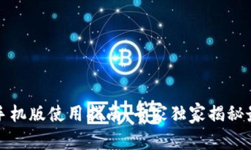 小狐狸钱包手机版使用指南：专家独家揭秘最全功能秘诀