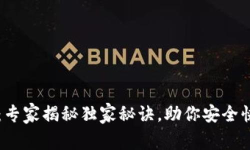 波场TP钱包下载：专家揭秘独家秘诀，助你安全快捷管理数字资产