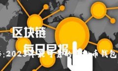 专家揭秘：2023年最可靠的