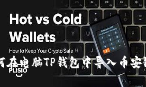 专家教你如何在电脑TP钱包中导入币安链的独家秘诀