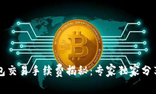 虚拟币钱包交易手续费揭秘：专家独家分享省钱秘诀