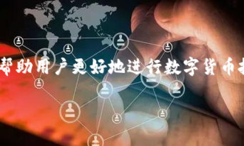 在讨论“TP钱包”中的“YLF”之前，我们先简单了解一下TP钱包的基本背景。TP钱包是一款基于区块链技术的移动钱包应用，旨在为用户提供一个安全、便捷的数字资产存储和管理方式。它支持多种数字货币，用户可以通过此应用进行交易、转账、查看资产等操作。

那么，关于“YLF”这个代币或货币，可能指的是某个特定项目或代币的代称。在区块链和加密货币领域，YLF可以代表“Yield Finance”，或是别的某个与“Yield”相关的金融产品。

### YLF的可能含义

#### 1. **Yield Farming（收益农业）**
“Yield Farming”是DeFi（去中心化金融）领域的一个热门概念，其中用户通过提供流动性或将代币存入特定协议中来获取收益。YLF可能与某个Yield Farming项目相关，用户通过持有或投资YLF代币来参与收益农业，从而赚取更多资产。

#### 2. **一个具体的代币**
有时候，YLF可能是某个特定加密项目的代币名称。每个项目通常都有自己的经济模型和代币机制。想要了解YLF的详细信息，可以查阅它的官方文档、白皮书或社区公告，以获取最新动态。

#### 3. **金融工具**
也有可能这个代币涉及某种金融工具或者产品。对于普通用户来说，了解代币的用途和背后的项目团队非常重要。很多时候，项目的价值和可信度也取决于团队的专业性和过往的成功经验。

### 如何在TP钱包中查看YLF信息

如果你在TP钱包中找到了YLF代币，想了解更多的信息，可以通过以下步骤：

1. **查看资产**: 打开TP钱包，选择“资产”选项，找到YLF代币，点击查看详细信息。
   
2. **获取合约地址**: 有时候，你可以在该页面找到合约地址，复制后在其他区块链浏览器（如Etherscan、BscScan等）上查询。
   
3. **参与社区**: 我们可以加入社交媒体群组（如Telegram、Discord等）或访问相关Discord频道，参与讨论，获取第一手的消息。

### 结语

总的来说，YLF在TP钱包中的具体意义可能和各种因素有关，比如项目本身的性质、市场动态等。了解这些知识可以帮助用户更好地进行数字货币投资和管理，同时也能增强对市场潜在风险的认识。

如果你还有其他关于YLF或TP钱包的问题，随时可以问我！