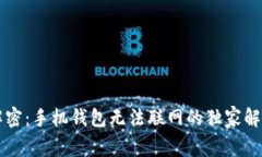 专家解密：手机钱包无法