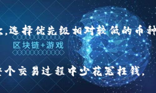 那你想要了解tp钱包转账到交易所是否需要手续费？其实这个问题有很多层面需要讨论。我们来慢慢聊聊。

tp钱包简介
首先，咱们得说说什么是tp钱包。tp钱包是一种支持多种数字货币的区块链钱包，用户可以通过它进行数字货币的存储、转账等操作。它的安全性和便利性吸引了很多用户，尤其是在转账和交易方面。

交易所的基本概念
接下来，我们得了解一下交易所。数字货币交易所是一个允许用户直接买卖数字货币的平台。在这里，你可以将你的数字资产依据市场价格进行交易。

转账过程中的手续费
那么，当你把数字货币从tp钱包转到交易所时，是否会产生手续费呢？其实，这个问题的答案是“视情况而定”。

不同币种的手续费
首先，不同的数字货币在转账时所需的手续费是不一样的。例如，比特币转账的手续费相对较高，而以太坊的手续费则可能会低一些，这些主要是由网络的拥堵程度和交易的复杂性决定的。说真的，有时候你能看到比特币的交易手续费高得离谱，尤其在网络繁忙的时候，你得做好心理准备。

交易所的收取标准
其次，不同交易所对待转入资产的策略也不相同。有些交易所可能对转入的资产不收取额外手续费，而其他交易所则可能收取部分手续费。所以，在选择交易所之前，了解清楚相关的政策是非常重要的。

转账时机的选择
此外，转账的时间选择也能影响手续费的高低。比如，在网络流量相对较少的时段进行转账，手续费可能会低一些。你懂的，有的时候就像我们去银行取钱，有的人选择高峰期去，结果付出的手续费和时间都得不偿失。

如何降低手续费
如果你在意手续费，那么以下这些小技巧可以帮助你减少费用。首先，选择合适的转账时机，如在网络不繁忙的时段进行转账。其次，选择优先级相对较低的币种进行转账，这样可能会相对便宜。此外，保持密切关注各大交易所的政策变化，及时调整自己的策略。

总结与建议
最后，关于tp钱包转账到交易所是否需要手续费，答案是肯定的，但具体数额要看多种因素。希望这篇文章能够帮助到你，让你在整个交易过程中少花冤枉钱。