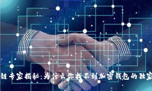 区块链专家揭秘：为什么你找不到加密钱包的独家秘诀