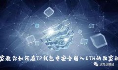 专家教你如何在TP钱包中安