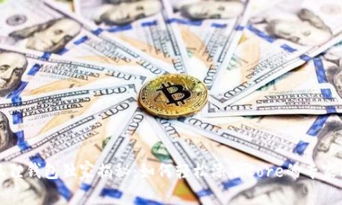 小狐狸钱包独家揭秘：如何轻松添加Core的专家秘诀