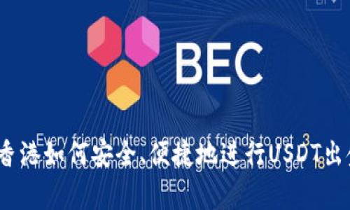 专家揭秘：在香港如何安全、便捷地进行USDT出金的独家秘诀