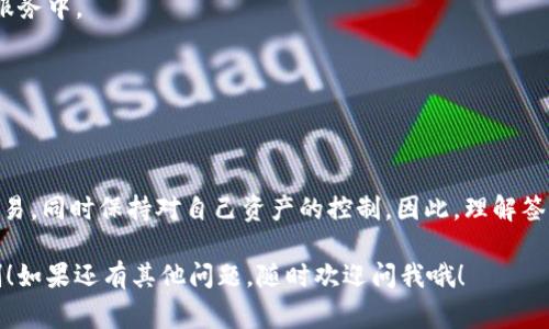 在TP钱包或任何加密钱包中，“签名”通常是指使用私钥对某些数据进行加密，目的是证明交易的来源或确保数据的安全性。下面，我们详细解释一下签名的含义以及它在区块链交易中的重要性。

什么是数字签名？
数字签名是一种加密技术，它用来验证消息（或交易）的完整性和来源。在区块链和加密货币的背景下，当你发起交易时，你需要使用自己的私钥对这笔交易进行签名。这个签名证明了交易确实是由你发起的，因为只有拥有该私钥的人才能生成对应的签名。

为什么要使用签名？
签名在区块链网络中起着至关重要的作用。主要包括以下几个方面：
ul
    listrong验证身份：/strong 签名帮助确认发起交易的人确实是账户的拥有者，防止未经授权的交易。/li
    listrong确保数据的完整性：/strong 一旦交易被签名并广播到网络，任何试图修改该交易的行为都会导致签名无效，从而保护交易的原始内容。/li
    listrong不可否认性：/strong 通过签名，发起交易的人不能否认自己曾经发起过这笔交易，因为这个签名是与他们的私钥绑定的。/li
/ul

在TP钱包中如何进行签名？
在TP钱包中，进行交易时，用户通常只需要简单地点击几下按钮，钱包应用会自动处理签名的过程。用户无需手动干预，因为钱包会根据用户的私钥生成交易签名。这一过程在后台完成，不会影响用户的使用体验。

签名的工作原理
具体来讲，签名的过程一般分为以下几个步骤：
ol
    listrong生成哈希：/strong 当你创建一笔交易时，钱包首先会生成该交易的哈希值（也就是这笔交易的独特指纹）。/li
    listrong使用私钥进行签名：/strong 钱包将交易的哈希与私钥结合，生成一个数字签名。这个过程是加密的，确保了签名的安全性。/li
    listrong广播交易：/strong 交易连同签名会被发送到区块链网络。节点会使用你的公钥验证签名的有效性，一旦确认，交易就会被添加到区块链中。/li
/ol

常见问题解答
用户在使用TP钱包时，可能会遇到以下几个问题：

h4如果我丢失了私钥会怎样？/h4
丢失私钥意味着你将失去对钱包中所有资产的控制权。因为没有私钥，无法对任何交易进行签名，也无法验证身份。

h4如何保护我的私钥？/h4
建议将私钥保存在安全的地方，如冷钱包（不联网的储存设备）或安全的笔记本中，切勿直接保存在在线服务中。

h4是否每次交易都需要新签名？/h4
是的，每次发送交易时，钱包都会重新生成签名。这是为了确保每笔交易的唯一性和不可篡改性。

总结
在TP钱包中，签名是保障资产安全和交易有效性的关键环节。通过签名，用户可以安全地进行加密货币交易，同时保持对自己资产的控制。因此，理解签名的工作原理及其重要性，有助于用户更好地管理和使用他们的数字资产。

以上就是关于TP钱包中“签名”的详细解读。希望这些信息能帮助你更好地理解数字货币交易的安全机制！如果还有其他问题，随时欢迎问我哦！