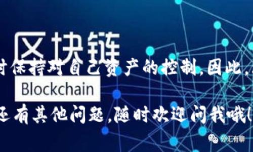 在TP钱包或任何加密钱包中，“签名”通常是指使用私钥对某些数据进行加密，目的是证明交易的来源或确保数据的安全性。下面，我们详细解释一下签名的含义以及它在区块链交易中的重要性。

什么是数字签名？
数字签名是一种加密技术，它用来验证消息（或交易）的完整性和来源。在区块链和加密货币的背景下，当你发起交易时，你需要使用自己的私钥对这笔交易进行签名。这个签名证明了交易确实是由你发起的，因为只有拥有该私钥的人才能生成对应的签名。

为什么要使用签名？
签名在区块链网络中起着至关重要的作用。主要包括以下几个方面：
ul
    listrong验证身份：/strong 签名帮助确认发起交易的人确实是账户的拥有者，防止未经授权的交易。/li
    listrong确保数据的完整性：/strong 一旦交易被签名并广播到网络，任何试图修改该交易的行为都会导致签名无效，从而保护交易的原始内容。/li
    listrong不可否认性：/strong 通过签名，发起交易的人不能否认自己曾经发起过这笔交易，因为这个签名是与他们的私钥绑定的。/li
/ul

在TP钱包中如何进行签名？
在TP钱包中，进行交易时，用户通常只需要简单地点击几下按钮，钱包应用会自动处理签名的过程。用户无需手动干预，因为钱包会根据用户的私钥生成交易签名。这一过程在后台完成，不会影响用户的使用体验。

签名的工作原理
具体来讲，签名的过程一般分为以下几个步骤：
ol
    listrong生成哈希：/strong 当你创建一笔交易时，钱包首先会生成该交易的哈希值（也就是这笔交易的独特指纹）。/li
    listrong使用私钥进行签名：/strong 钱包将交易的哈希与私钥结合，生成一个数字签名。这个过程是加密的，确保了签名的安全性。/li
    listrong广播交易：/strong 交易连同签名会被发送到区块链网络。节点会使用你的公钥验证签名的有效性，一旦确认，交易就会被添加到区块链中。/li
/ol

常见问题解答
用户在使用TP钱包时，可能会遇到以下几个问题：

h4如果我丢失了私钥会怎样？/h4
丢失私钥意味着你将失去对钱包中所有资产的控制权。因为没有私钥，无法对任何交易进行签名，也无法验证身份。

h4如何保护我的私钥？/h4
建议将私钥保存在安全的地方，如冷钱包（不联网的储存设备）或安全的笔记本中，切勿直接保存在在线服务中。

h4是否每次交易都需要新签名？/h4
是的，每次发送交易时，钱包都会重新生成签名。这是为了确保每笔交易的唯一性和不可篡改性。

总结
在TP钱包中，签名是保障资产安全和交易有效性的关键环节。通过签名，用户可以安全地进行加密货币交易，同时保持对自己资产的控制。因此，理解签名的工作原理及其重要性，有助于用户更好地管理和使用他们的数字资产。

以上就是关于TP钱包中“签名”的详细解读。希望这些信息能帮助你更好地理解数字货币交易的安全机制！如果还有其他问题，随时欢迎问我哦！