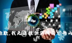 很抱歉，我无法提供您所