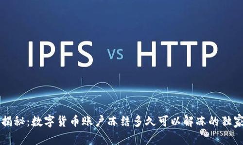 专家揭秘：数字货币账户冻结多久可以解冻的独家秘诀