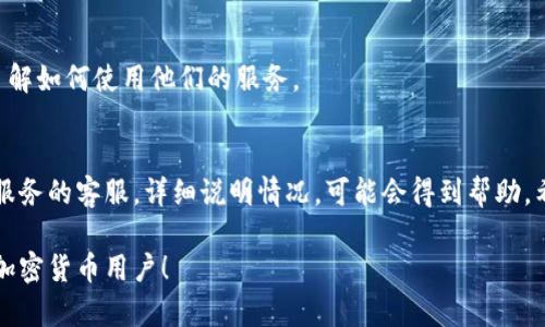 如果你在使用TP钱包转账到欧易（OKEx）时，不小心选择了错误的链，可能会面临资产丢失或无法到账的风险。这种情况在加密货币转账中并不少见，尤其是在链和代币种类繁多的情况下。下面是关于如何处理这种问题的一些建议和详细介绍。

了解区块链及其转账流程
在讨论如何解决转账错误之前，首先要了解区块链的基本知识。每条区块链都有其特定的代币和交易规则。比如，Ethereum（以太坊）链上的ERC20代币和BSC（Binance Smart Chain）链上的BEP20代币是不同的。如果你把一个代币从一个链转账到了另一个链，通常在目标链上是无法被识别的，这就是问题的根源。

转错链的常见原因
转错链的原因有多种，以下是一些常见的情境：
ul
    li选择错误的网络：在转账时，有时候用户会因为疏忽选择了与目的地平台不兼容的网络。/li
    li缺乏对链的了解：新手用户可能对各种链的特性不够了解，导致转账错误。/li
    li界面复杂：一些钱包或交易平台的用户界面不够友好，容易导致用户在选择链时出现错误。/li
/ul

转错链后应该如何处理？
如果你已经发生了转错链的情况，不用慌张，以下是一些可能的解决方案：

h41. 联系交易所客服/h4
第一步，务必联系欧易的客服团队，提供详细的转账信息，比如交易哈希（TxID）、转账金额及错误发生的链信息。他们可能会要求你提供额外的信息以帮助解决问题。

h42. 检查钱包支持/h4
确认你的TP钱包是否支持从错误链退回或寻找是否有工具可以帮助你恢复资产。有些钱包提供了跨链交换的功能，但并不一定适用于所有情况。

h43. 使用区块链浏览器/h4
利用区块链浏览器（如Etherscan、BSCScan等）查询交易状态，可以帮助你判断资产是否已经到达目的地链。如果资产在错误链中显示了交易确认，通常是无法直接恢复的。

h44. 学习经验避免再次发生/h4
你可以在确认资金安全后，花些时间学习如何正确地进行链间转账。了解不同链和代币的特点，有助于避免今后再次发生类似错误。

如何正确进行链间转账
进行链间转账时，遵循以下建议可以降低出错的几率：

h41. 明确识别链和代币/h4
在开始转账之前，确保你能够清楚识别你要转账的链及其关联的代币类型。如果不确定，见到交易界面时，可以先在网络上查一下。

h42. 逐步确认转账信息/h4
在确认转账之前，花些时间逐步检查每个细节，确保所有信息正确。你可以在进行每一步时，写下重要的信息，进行对比确认。

h43. 使用代币交换工具/h4
如果需要在不同链之间进行转账，可以考虑使用专门的代币交换工具，这样可以帮助你自动完成链的转换，避免手动转账时出现的错误。

h44. 选择信誉好的交易所和钱包/h4
选择信誉良好的交易所和钱包，它们通常会提供更好的用户体验和更多的安全保障。在进行转账之前，确认他们的操作指南，并确保你了解如何使用他们的服务。

总结
转错链是一种常见但可以避免的问题，只要在操作前多加小心，检查细节，就能有效避免资产丢失的风险。如果不慎转错，及时联系相关服务的客服，详细说明情况，可能会得到帮助。希望这些建议能够帮助你顺利解决问题，并在未来的转账过程中更加得心应手。

最后，真正重要的是要拥有一个良好的学习心态。每次的错误都是一次学习的机会，只要我们认真对待，就能逐步进步，成为更有经验的加密货币用户！