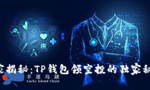 专家揭秘：TP钱包领空投的独家秘诀！