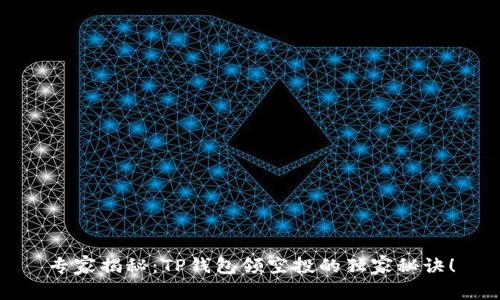 专家揭秘：TP钱包领空投的独家秘诀！