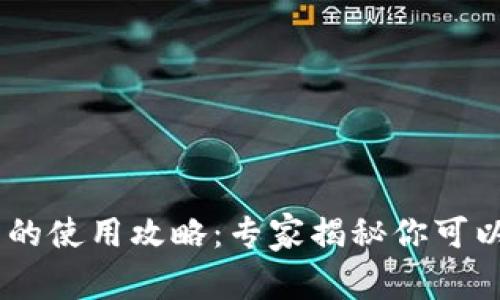 bianquTP钱包的使用攻略：专家揭秘你可以存放哪些币种