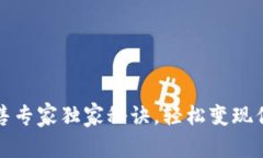 TP钱包币出售专家独家秘诀