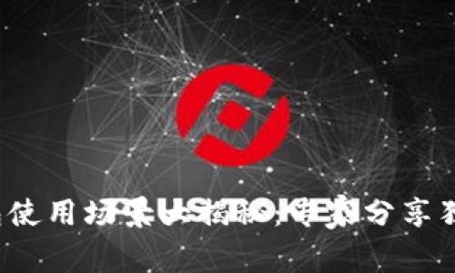 数字钱包使用场景大揭秘：专家分享独家秘诀！