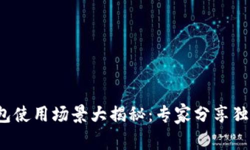 数字钱包使用场景大揭秘：专家分享独家秘诀！