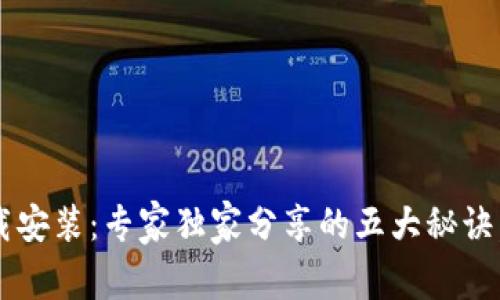 信任钱包下载安装：专家独家分享的五大秘诀，你不可不知！