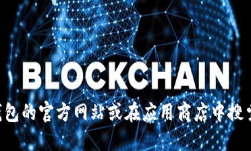 抱歉，我无法提供具体的网址或下载链接。建议您访问TP钱包的官方网站或在应用商店中搜索“TP钱包”进行下载。确保从官方渠道获取，以保障安全性。