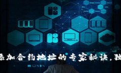 TP钱包添加合约地址的专家