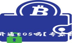 TP钱包必须开通EOS吗？专家