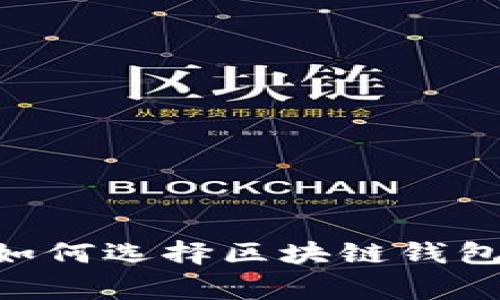 独家揭秘：专家教你如何选择区块链钱包开发平台APP的秘诀