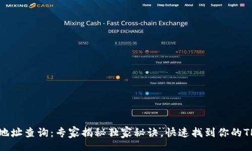 tbody
TP钱包IP地址查询：专家揭秘独家秘诀，快速找到你的TP钱包信息