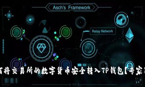 转币攻略：如何将交易所的数字货币安全转入TP钱包？专家独家揭秘秘诀！