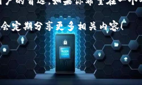 TP钱包（TokenPocket）是一个多链数字资产钱包，支持多种区块链网络的资产管理，包括但不限于EOS、Ethereum、TRON等。因此，TP钱包不仅仅能接受EOS的资产，还可以管理与其兼容的许多其他数字货币和token。

### 支持的资产

1. EOS及其相关资产
TP钱包最初是以EOS为核心的，提供了对EOS及其生态系统内的各种DApp（去中心化应用）的访问。不过，EOS并不是唯一的选择。用户可以利用TP钱包方便地进行EOS区块链上的资产管理，包括EOS本身及其上的各种token（如EOSDT、USDT等）。

2. 以太坊及其ERC20代币
TP钱包同样支持以太坊区块链及其ERC20代币。以太坊生态系统庞大，各种DeFi项目和token层出不穷，用户可以通过TP钱包轻松管理这些资产。只要输入合适的钱包地址，就能够接收和发送以太坊及其相关的token。

3. TRON及其他链
除了EOS和以太坊，TP钱包还支持TRON及TRC10/TRC20代币。这让喜欢玩TRON生态系统 DApp 的用户也有了一个便捷的资产管理工具。此外，TP钱包也在持续扩展其支持的区块链，包含如比特币、莱特币、波卡等更主流的资产。

### TP钱包的优势

4. 跨链资产管理
TP钱包的一个最大亮点就是其跨链资产管理能力。你可以在一个钱包里集中管理多种不同的资产，这极大地方便了用户。传统的数字货币钱包往往只支持一种或几种特定的币种，相对来说，TP钱包的多样性给用户带来了更多的选择。

5. 用户友好的界面
TP钱包还提供了非常用户友好的界面，无论你是数字货币的老手还是新手，都可以很快上手。简单的导航和清晰的指引让用户能够方便地进行各种操作，比如转账、收款、购买token等。这种变化让很多用户在进行数字资产管理时不再感到困惑。

### 如何使用TP钱包

6. 下载与安装
首先，你可以在应用商店或TP官网上下载TP钱包。安装完成后，可以通过手机号、邮箱等方式进行注册。完成后，你会收到一组私钥和助记词，一定要妥善保管这些信息。说真的，这可是你钱包的“命”，如果丢失很可能会导致资产损失。

7. 添加资产
登录TP钱包，点击“添加资产”，选择你想要管理的资产类型，比如EOS或ETH。按照提示进行操作，就可以把各种资产添加到你的钱包中。记住，还是要查看一下资产的可用余额哦！

8. 使用DApp
TP钱包支持访问许多DApp，比如去中心化交易所、借贷平台等。只需打开钱包，点击DApp页面，选择你感兴趣的应用，就能直接在钱包内使用，非常方便。

### 安全性考虑

9. 私钥和助记词的保护
使用TP钱包时，保护你的私钥和助记词是非常重要的。记住，不要随意分享这些信息，不然可能会导致你的资产被盗。尽量在安全的环境下操作，不要在公共网络下使用钱包。

10. 双重认证
为了增加钱包的安全性，TP钱包也提供了双重认证功能。虽然在使用上会多一个步骤，但从安全角度看，特别是在涉及大额度交易时，这绝对是值得的。

### 总结

总体来说，TP钱包不仅仅是一个接受EOS的数字资产钱包，其强大的功能、跨链支持以及用户友好的界面都让它成为了很多用户的首选。如果你希望在一个平台上轻松管理多种数字资产，TP钱包绝对值得一试。当然，安全性始终是第一位的，所以在使用过程中一定要时刻保持警惕。

希望这篇文章能帮到你，了解TP钱包的各种功能和使用方法。如果你对其他数字资产钱包感兴趣，也可以继续关注我们，我们会定期分享更多相关内容！

TP钱包, 数字资产, 跨链钱包/guanjianci  
TP钱包：专家独家揭秘，如何轻松管理多种数字资产的秘诀