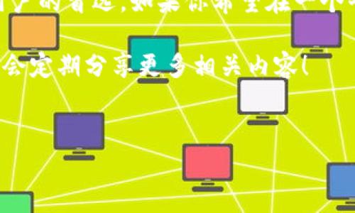 TP钱包（TokenPocket）是一个多链数字资产钱包，支持多种区块链网络的资产管理，包括但不限于EOS、Ethereum、TRON等。因此，TP钱包不仅仅能接受EOS的资产，还可以管理与其兼容的许多其他数字货币和token。

### 支持的资产

1. EOS及其相关资产
TP钱包最初是以EOS为核心的，提供了对EOS及其生态系统内的各种DApp（去中心化应用）的访问。不过，EOS并不是唯一的选择。用户可以利用TP钱包方便地进行EOS区块链上的资产管理，包括EOS本身及其上的各种token（如EOSDT、USDT等）。

2. 以太坊及其ERC20代币
TP钱包同样支持以太坊区块链及其ERC20代币。以太坊生态系统庞大，各种DeFi项目和token层出不穷，用户可以通过TP钱包轻松管理这些资产。只要输入合适的钱包地址，就能够接收和发送以太坊及其相关的token。

3. TRON及其他链
除了EOS和以太坊，TP钱包还支持TRON及TRC10/TRC20代币。这让喜欢玩TRON生态系统 DApp 的用户也有了一个便捷的资产管理工具。此外，TP钱包也在持续扩展其支持的区块链，包含如比特币、莱特币、波卡等更主流的资产。

### TP钱包的优势

4. 跨链资产管理
TP钱包的一个最大亮点就是其跨链资产管理能力。你可以在一个钱包里集中管理多种不同的资产，这极大地方便了用户。传统的数字货币钱包往往只支持一种或几种特定的币种，相对来说，TP钱包的多样性给用户带来了更多的选择。

5. 用户友好的界面
TP钱包还提供了非常用户友好的界面，无论你是数字货币的老手还是新手，都可以很快上手。简单的导航和清晰的指引让用户能够方便地进行各种操作，比如转账、收款、购买token等。这种变化让很多用户在进行数字资产管理时不再感到困惑。

### 如何使用TP钱包

6. 下载与安装
首先，你可以在应用商店或TP官网上下载TP钱包。安装完成后，可以通过手机号、邮箱等方式进行注册。完成后，你会收到一组私钥和助记词，一定要妥善保管这些信息。说真的，这可是你钱包的“命”，如果丢失很可能会导致资产损失。

7. 添加资产
登录TP钱包，点击“添加资产”，选择你想要管理的资产类型，比如EOS或ETH。按照提示进行操作，就可以把各种资产添加到你的钱包中。记住，还是要查看一下资产的可用余额哦！

8. 使用DApp
TP钱包支持访问许多DApp，比如去中心化交易所、借贷平台等。只需打开钱包，点击DApp页面，选择你感兴趣的应用，就能直接在钱包内使用，非常方便。

### 安全性考虑

9. 私钥和助记词的保护
使用TP钱包时，保护你的私钥和助记词是非常重要的。记住，不要随意分享这些信息，不然可能会导致你的资产被盗。尽量在安全的环境下操作，不要在公共网络下使用钱包。

10. 双重认证
为了增加钱包的安全性，TP钱包也提供了双重认证功能。虽然在使用上会多一个步骤，但从安全角度看，特别是在涉及大额度交易时，这绝对是值得的。

### 总结

总体来说，TP钱包不仅仅是一个接受EOS的数字资产钱包，其强大的功能、跨链支持以及用户友好的界面都让它成为了很多用户的首选。如果你希望在一个平台上轻松管理多种数字资产，TP钱包绝对值得一试。当然，安全性始终是第一位的，所以在使用过程中一定要时刻保持警惕。

希望这篇文章能帮到你，了解TP钱包的各种功能和使用方法。如果你对其他数字资产钱包感兴趣，也可以继续关注我们，我们会定期分享更多相关内容！

TP钱包, 数字资产, 跨链钱包/guanjianci  
TP钱包：专家独家揭秘，如何轻松管理多种数字资产的秘诀