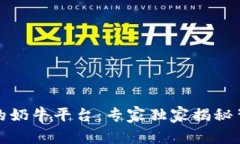 TP钱包里的奶牛平台：专家