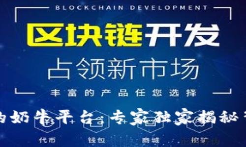 TP钱包里的奶牛平台：专家独家揭秘背后的秘诀