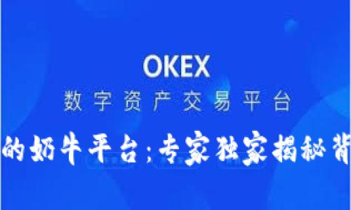 TP钱包里的奶牛平台：专家独家揭秘背后的秘诀