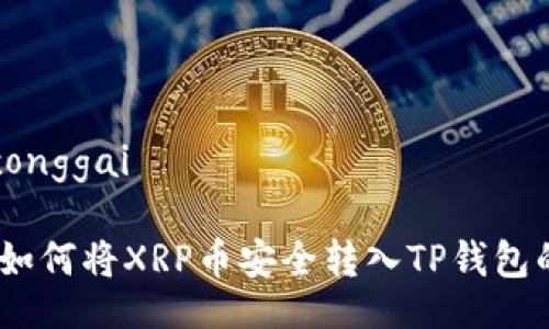 xonggai/xonggai

专家揭秘：如何将XRP币安全转入TP钱包的独家秘诀