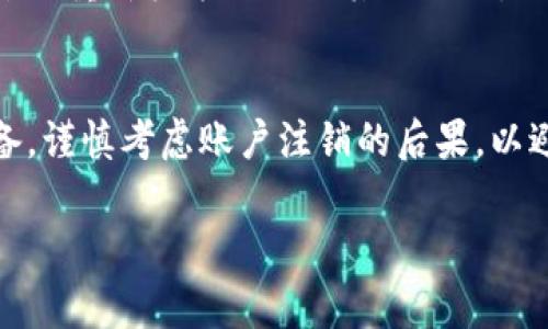 目前，关于TP钱包的注销流程具体时长并没有官方明确的规定，流程的完成时间可能会因不同用户的情况而有所差异。不过，通常情况下，注销TP钱包的流程会有以下几个步骤：

1. 准备注销所需信息
在开始注销之前，建议您提前准备好相关信息。这可能包括您的账号、密码、以及进行身份验证时所需的验证码等。了解并收集这些信息，可以让后续的注销流程更为顺利。

2. 登录TP钱包
第一步是登录您的TP钱包账号。使用您的账户信息进入钱包，确保可以正常访问账户。如果您忘记了密码，可能需要先重置密码才能进行后续操作。

3. 访问账户设置
登录后，找到“账户设置”或“安全设置”的选项。通常在这个区域，平台会提供有关账户管理的各种功能，包括注销账户的选项。

4. 提交注销申请
在账户设置中，您应该能找到“注销账户”或“删除账户”的选项。点击后，系统通常会要求您确认是否真的要注销账户。这一步是为了避免因误操作造成的不必要损失。您需要仔细阅读提示信息，以确保理解注销的后果，比如无法恢复账户内资产等。

5. 身份验证
为了确保账户的安全性，TP钱包可能会要求您进行身份验证。这通常包括输入验证码、确认短信或者邮箱里的链接等步骤。完成这些后，您就可以继续进行注销了。

6. 等待处理
提交注销申请后，您可能需要等待一段时间，具体时长因平台的处理速度而异。这可能从几分钟到几天不等。在此期间，您可以查看您的邮箱，以便及时收到有关注销进度的通知。

7. 确认注销成功
一旦TP钱包处理完您的申请，您会收到通知，确认您的账号已经成功注销。请确保在收到确认之前，不要再尝试重新登录或进行其他操作，以免导致注销流程被中断。

总结
总体而言，TP钱包的注销流程因人而异，不同的用户可能会有不同的体验。在注销之前，务必做好充分的准备，谨慎考虑账户注销的后果，以避免在后续中出现不必要的麻烦。如果您不确定，建议向TP钱包的客服寻求帮助。

希望这篇指南能对您有所帮助，如果还有其他问题，欢迎随时提问！