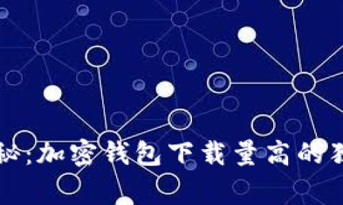 专家揭秘：加密钱包下载量高的独家秘诀