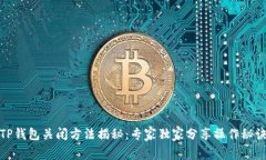 TP钱包关闭方法揭秘：专家
